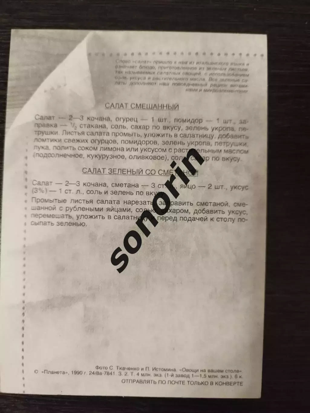 Салат смешанный. Открытка Овощи на вашем столе. 1