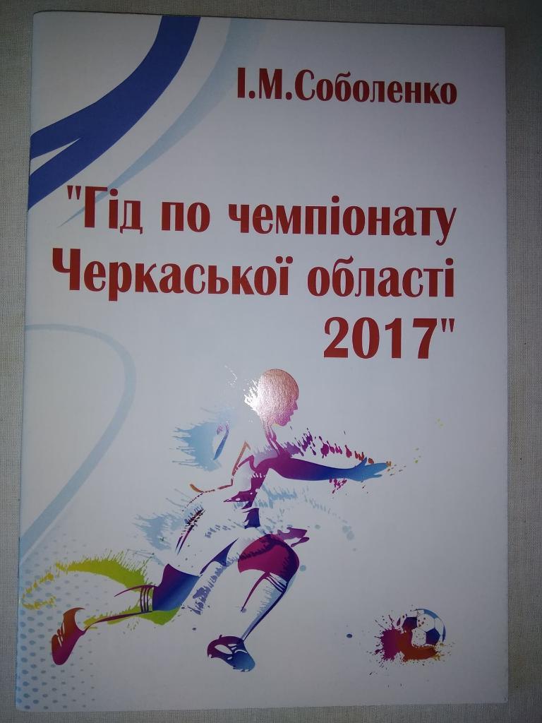Гід по чемпіонату Черкаської області 2017 І.Соболенко