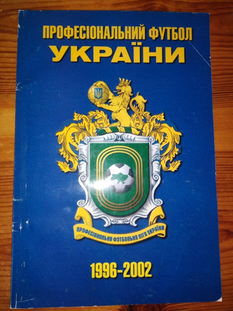 Професіональний футбол України 1996 - 2002