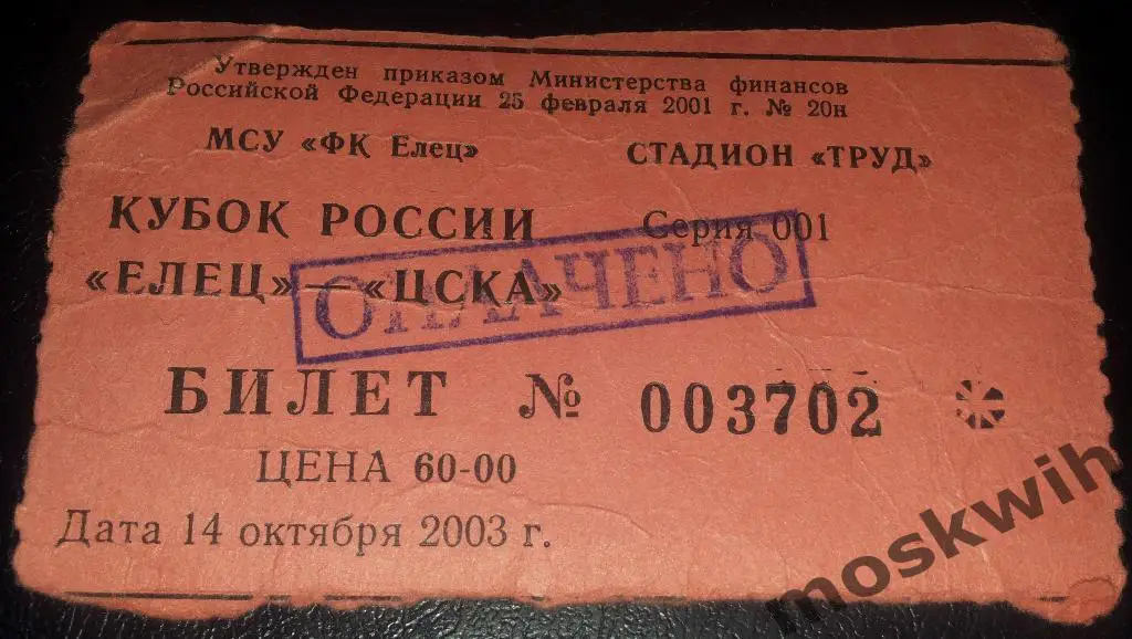 БИЛЕТ ФУТБОЛ ЦСКА ЕЛЕЦ !!!!! 2003 КУБОК РОССИИ