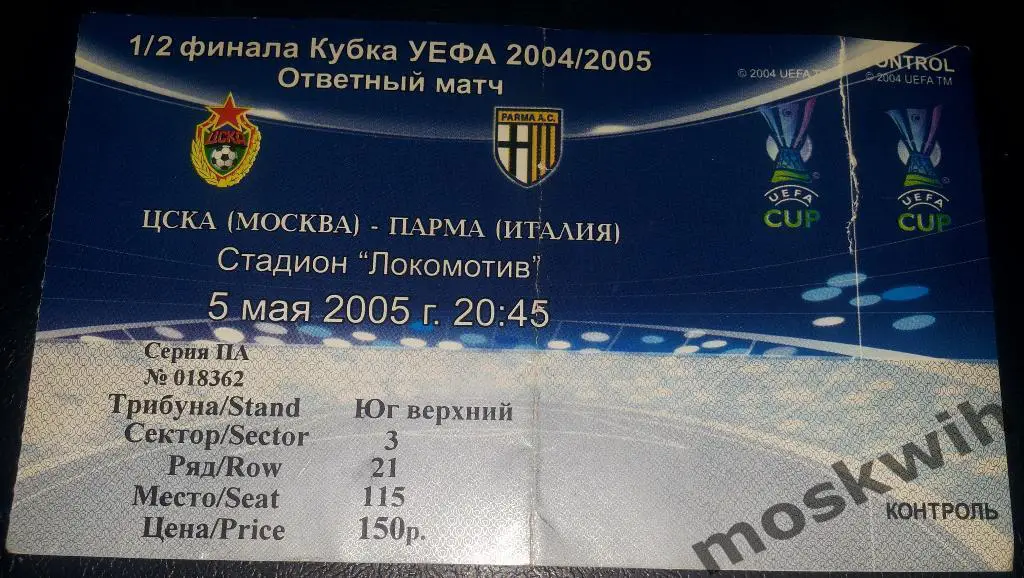 БИЛЕТ ФУТБОЛ ЦСКА ПАРМА 2005 КУБОК УЕФА ПОЛУФИНАЛ