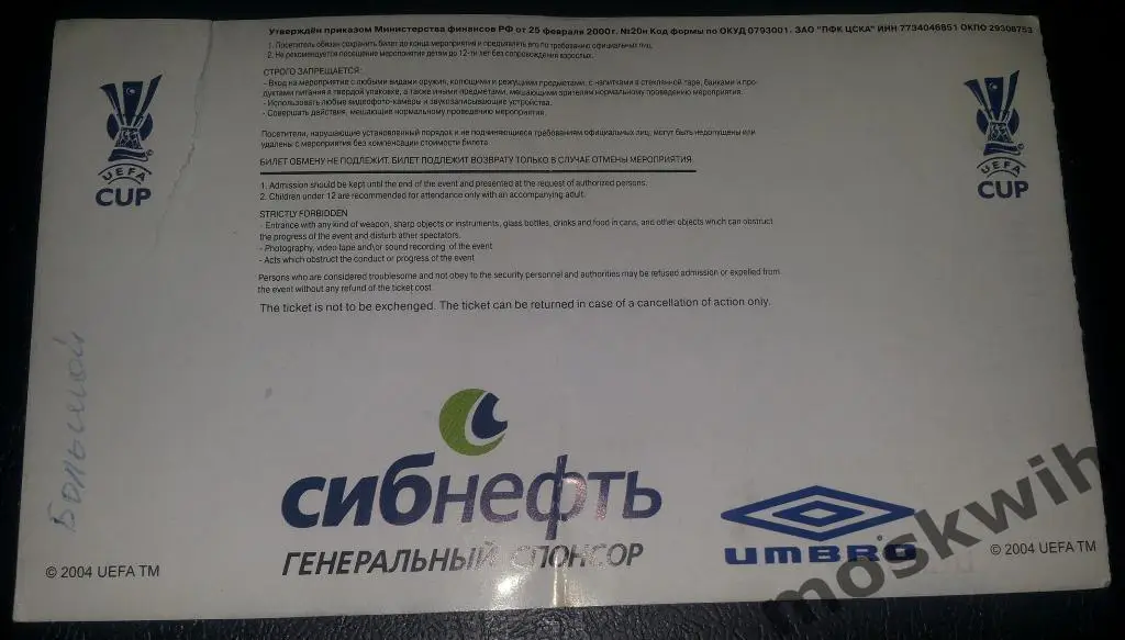 БИЛЕТ ФУТБОЛ ЦСКА ПАРМА 2005 КУБОК УЕФА ПОЛУФИНАЛ 1