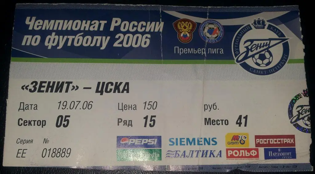 БИЛЕТ ФУТБОЛ ЗЕНИТ ЦСКА 2006 ЧЕМПИОНАТ РОССИИ