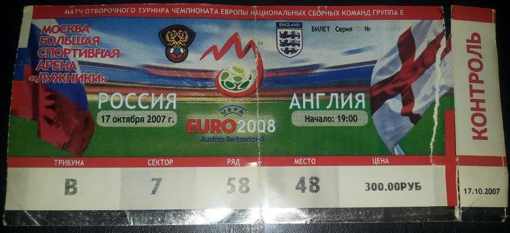 БИЛЕТ ФУТБОЛ РОССИЯ АНГЛИЯ 2008 УЕФА ОТБОРОЧНЫЙ ТУРНИР