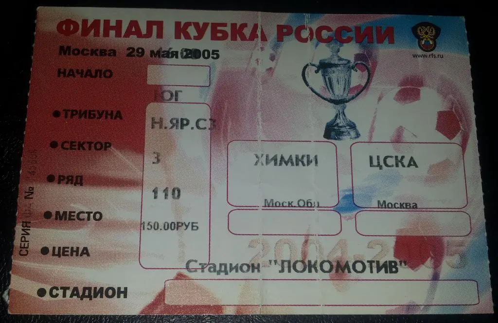 БИЛЕТ ФУТБОЛ ЦСКА ХИМКИ 2005 КУБОК ФИНАЛ КУБОК РОССИИ