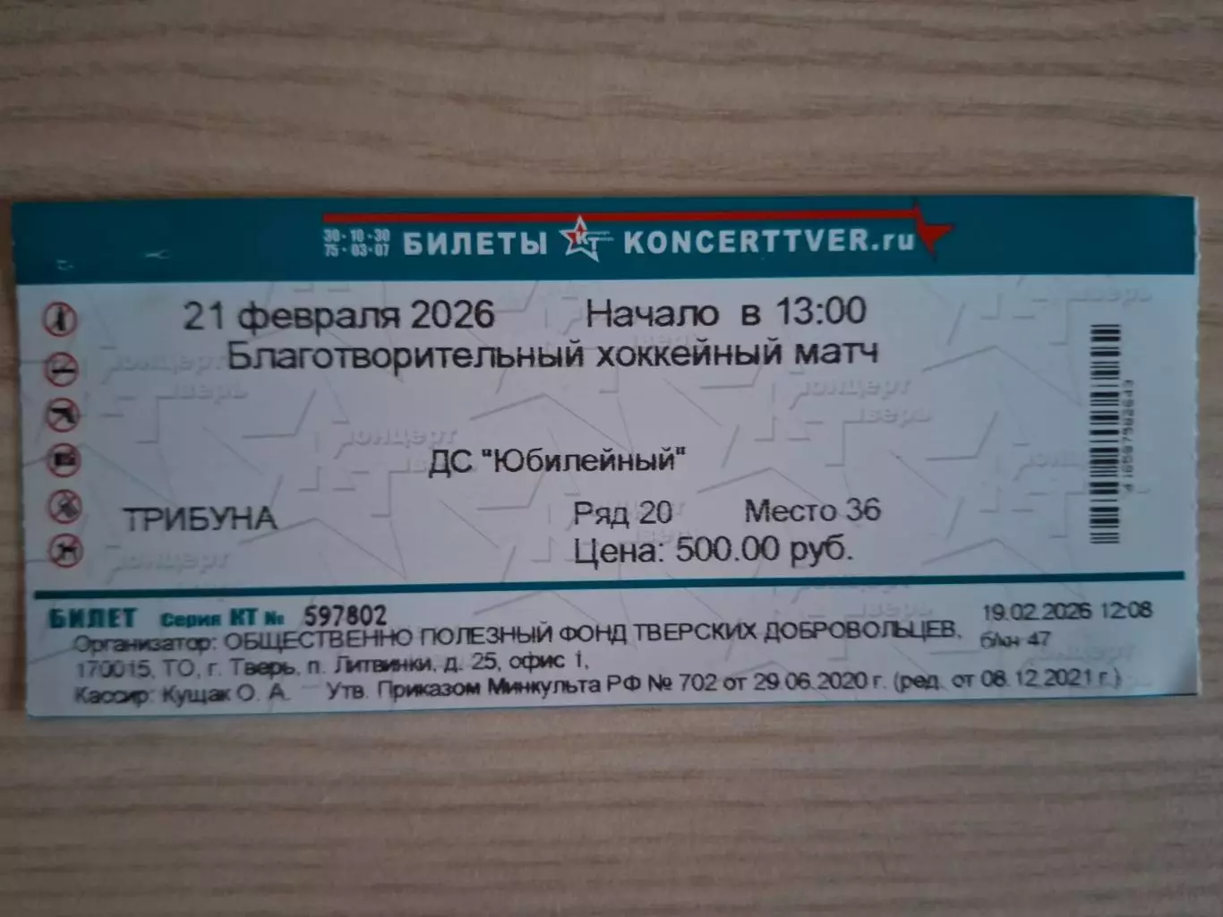 Звезды хоккея - МХК Тверичи (Тверь) 21.02.2026. Благотворительный матч.