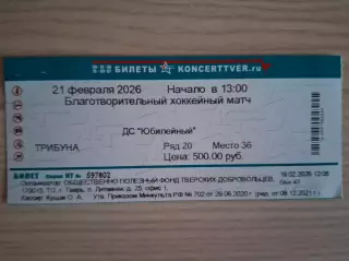 Звезды хоккея - МХК Тверичи (Тверь) 21.02.2026. Благотворительный матч.