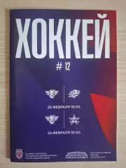 МХК Крылья Советов (Москва) - Атлант 20.02.2026, СКА-1946 24.02.2026.