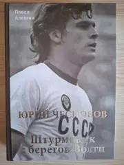 П. Алёшин. Юрий Чесноков.Штурмовик с берегов Волги. 2024.