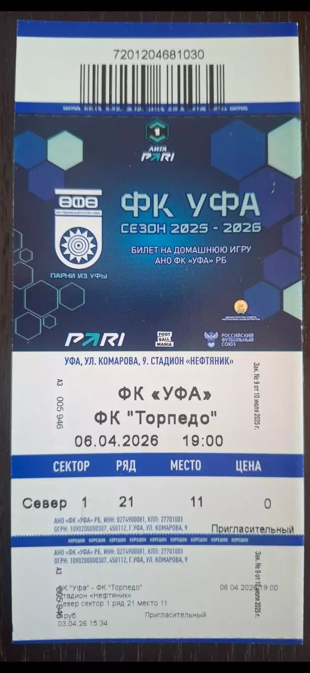 ФК Уфа - Торпедо (Москва) 06.04.2026.