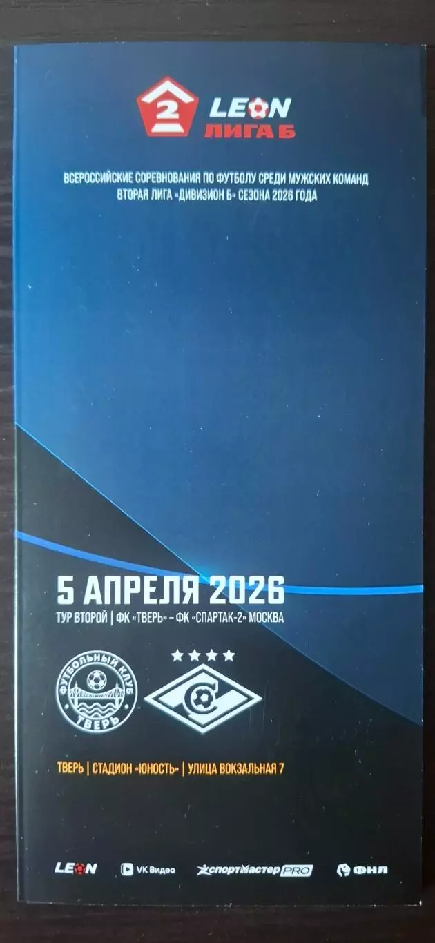 ФК Тверь - Спартак-2 (Москва) 05.04.2026.