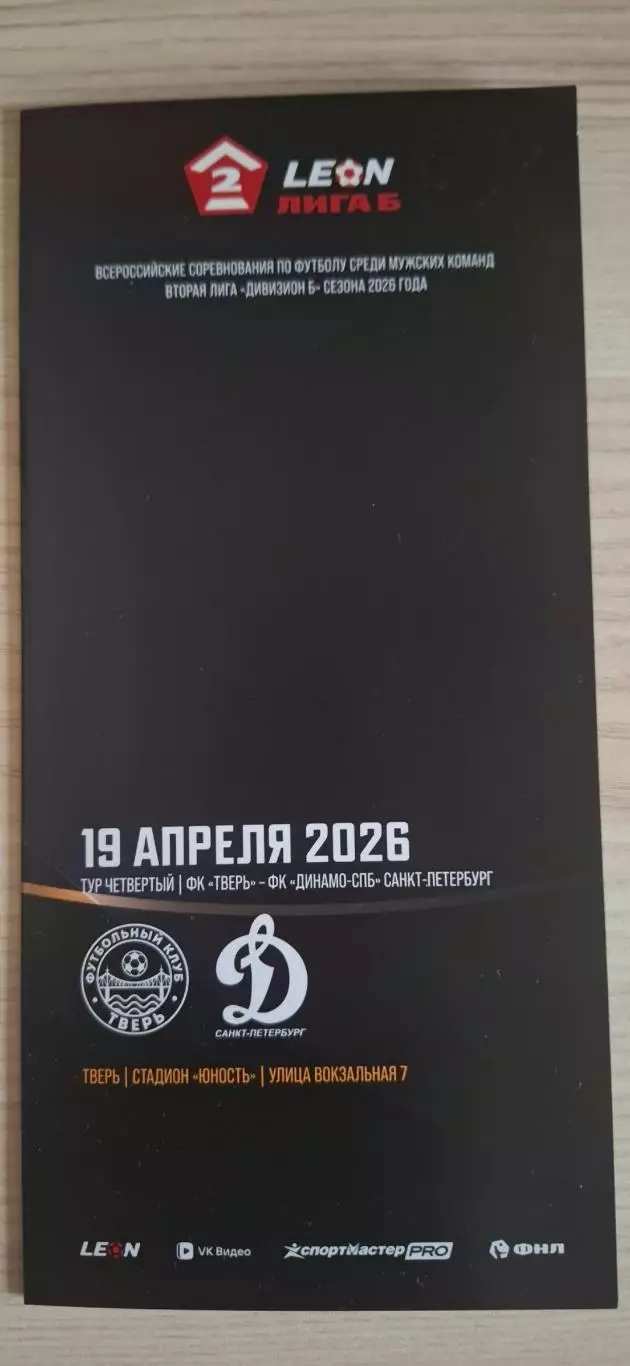 ФК Тверь - Динамо (Санкт-Петербург) 19.04.2026.