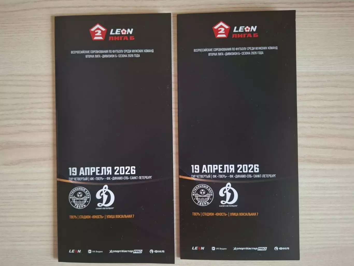 Для grafin. Не заказывать. ФК Тверь - Динамо (Санкт-Петербург) 19.04.2026.