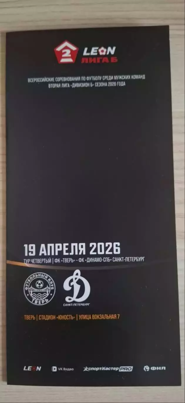 ФК Тверь - Динамо (Санкт-Петербург) 19.04.2026.