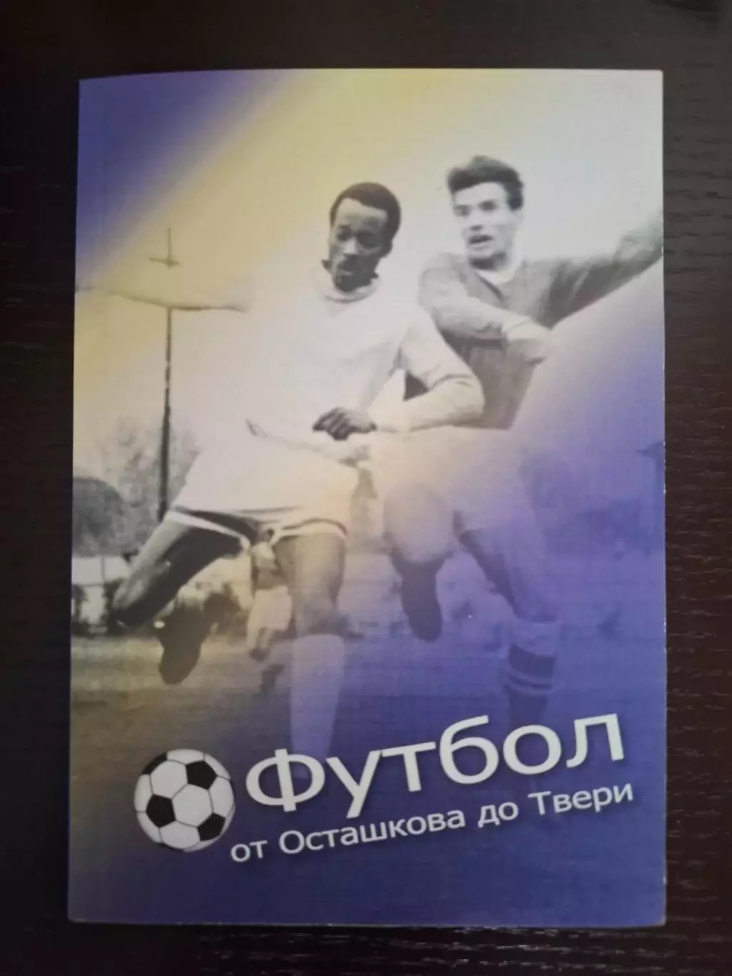 Футбол от Осташкова до Твери. История Осташковского футбола. 250 страниц .