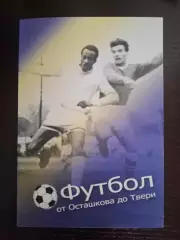 Футбол от Осташкова до Твери. История Осташковского футбола. 250 страниц .