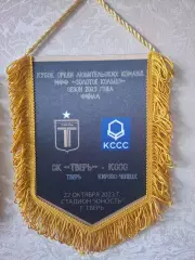Официальный. СК Тверь - КССС (Кирово-Чепецк) 22.10.2023. Кубок Золотое кольцо.