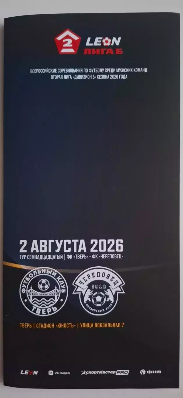 ФК Тверь - ФК Череповец (Череповец) 02.08.2026
