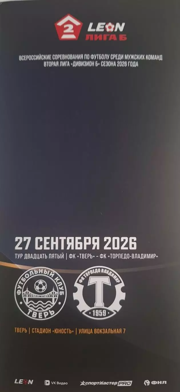 ФК Тверь - ФК Торпедо (Владимир) 27.09.2026.