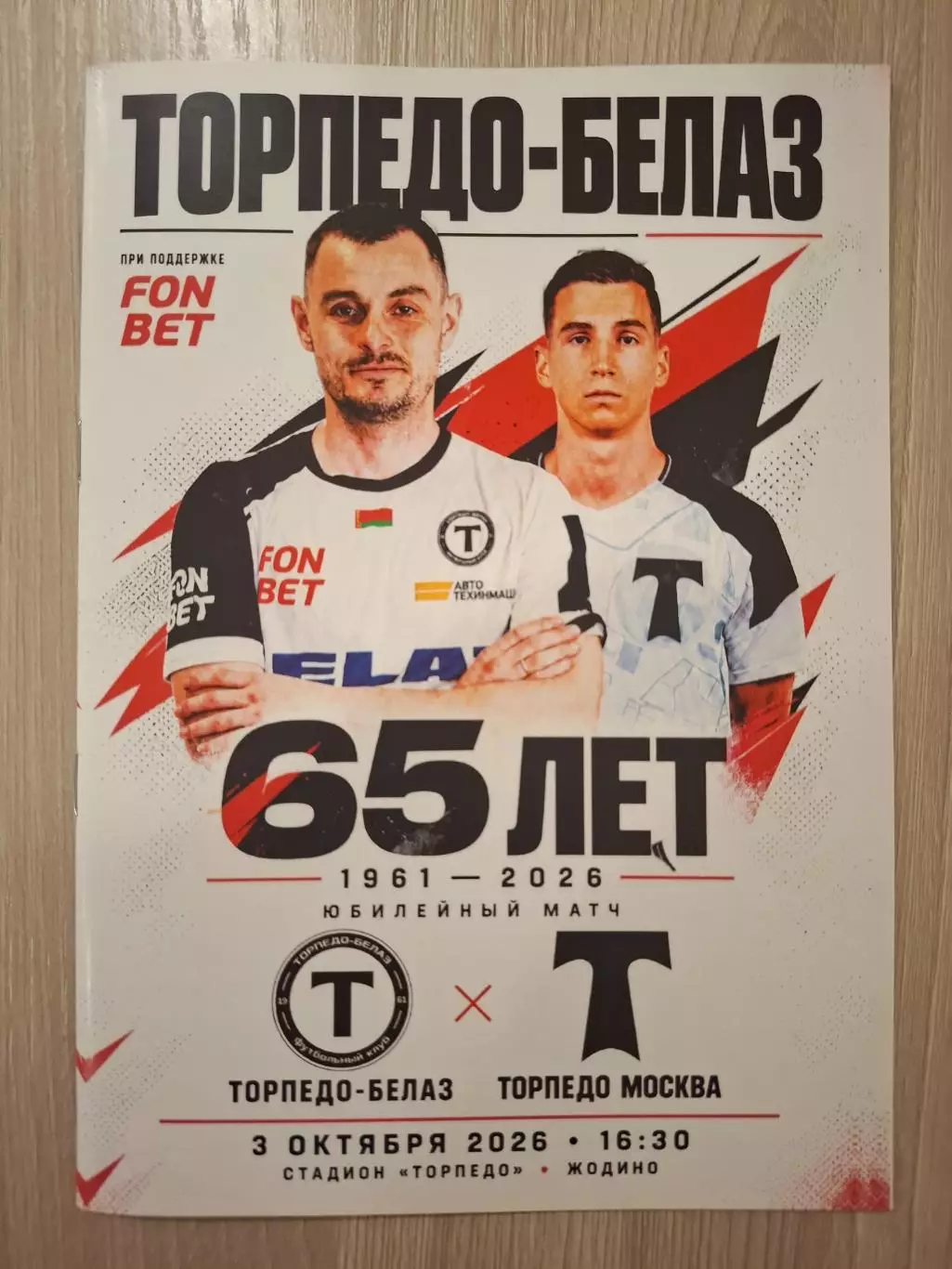 ФК Торпедо-Белаз (Жодино) - ФК Торпедо (Москва) 03.10.2026.