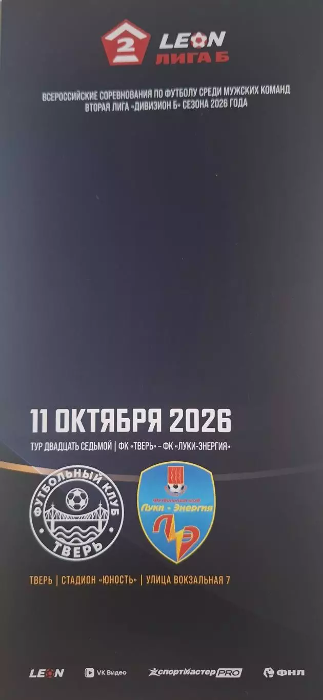 ФК Тверь - ФК Луки-Энергия (Великие Луки) 11.10.2026.