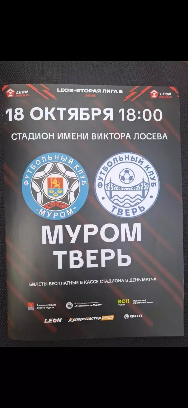 ФК Муром - ФК Тверь 18.10.2026.