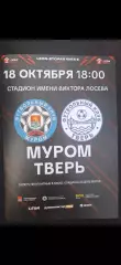 ФК Муром - ФК Тверь 18.10.2026.