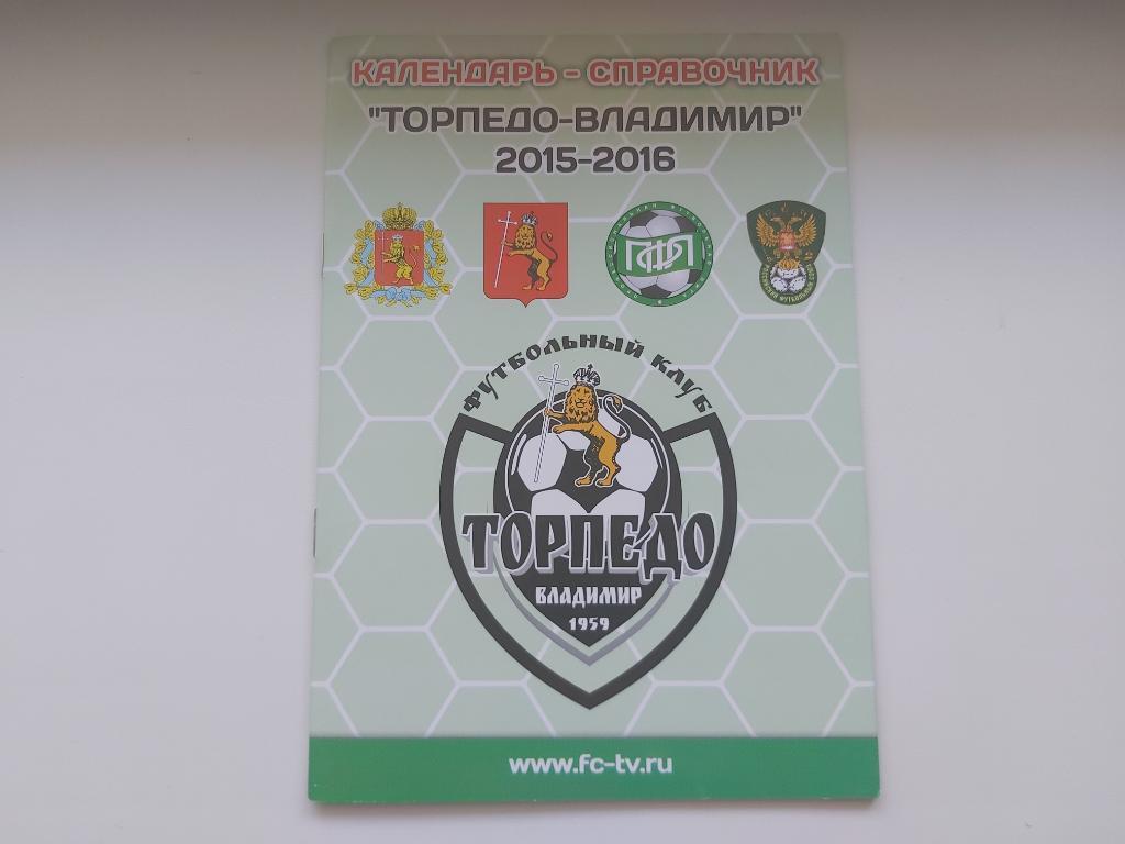 Календарь-справочник. Торпедо (Владимир) 2015/2016.