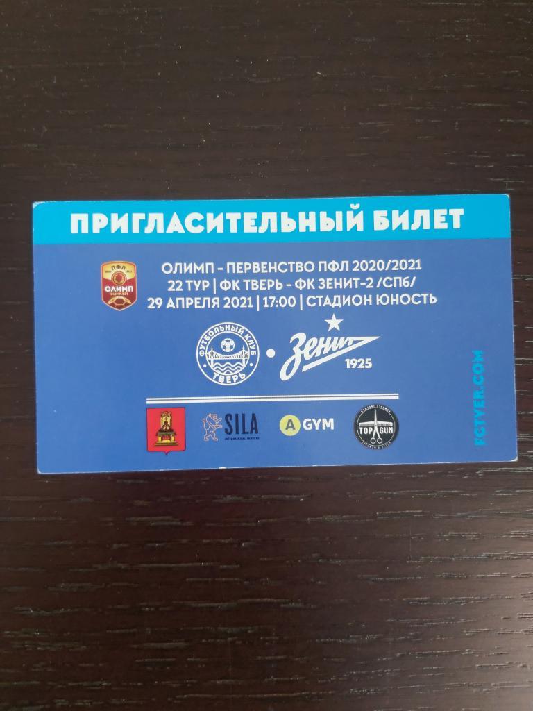 ФК Тверь - Зенит-2 (Санкт-Петербург) 2020/2021 1