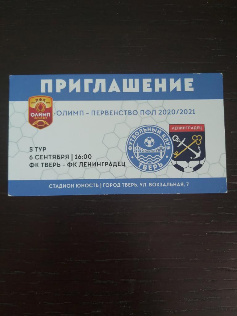 Приглашение ФК Тверь - ФК Ленинградец 2020/2021