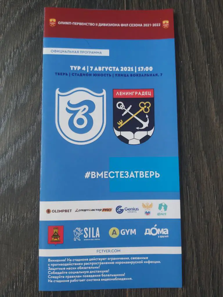 ФК Тверь - ФК Ленинградец 2021/2022