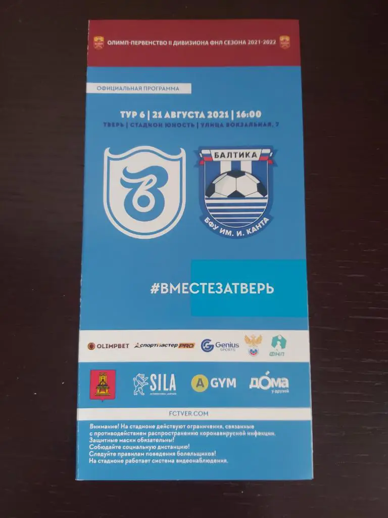ФК Тверь - Балтика-БФУ (Калининград) 2021/2022