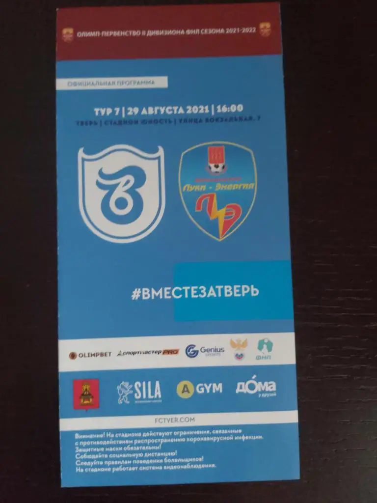 ФК Тверь - ФК Луки-Энергия (Великие Луки) 2021-2022