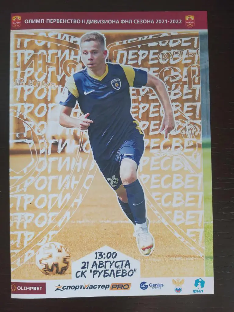 Строгино - Пересвет (Домодедово) 2021-2022