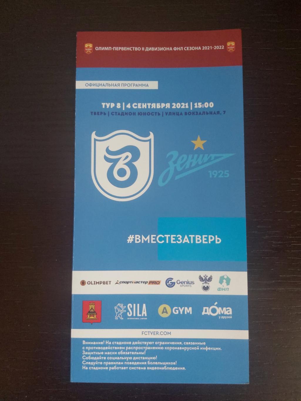 ФК Тверь - Зенит-2 (Санкт-Петербург) 2021-2022
