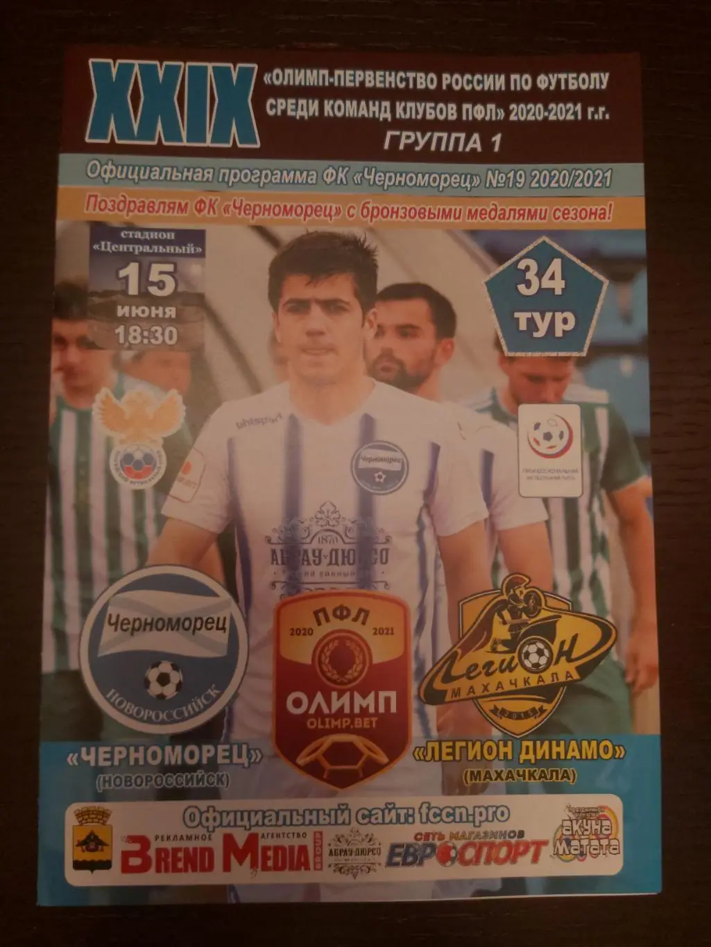 Черноморец (Новороссийск) - Легион Динамо (Махачкала) 2020-2021