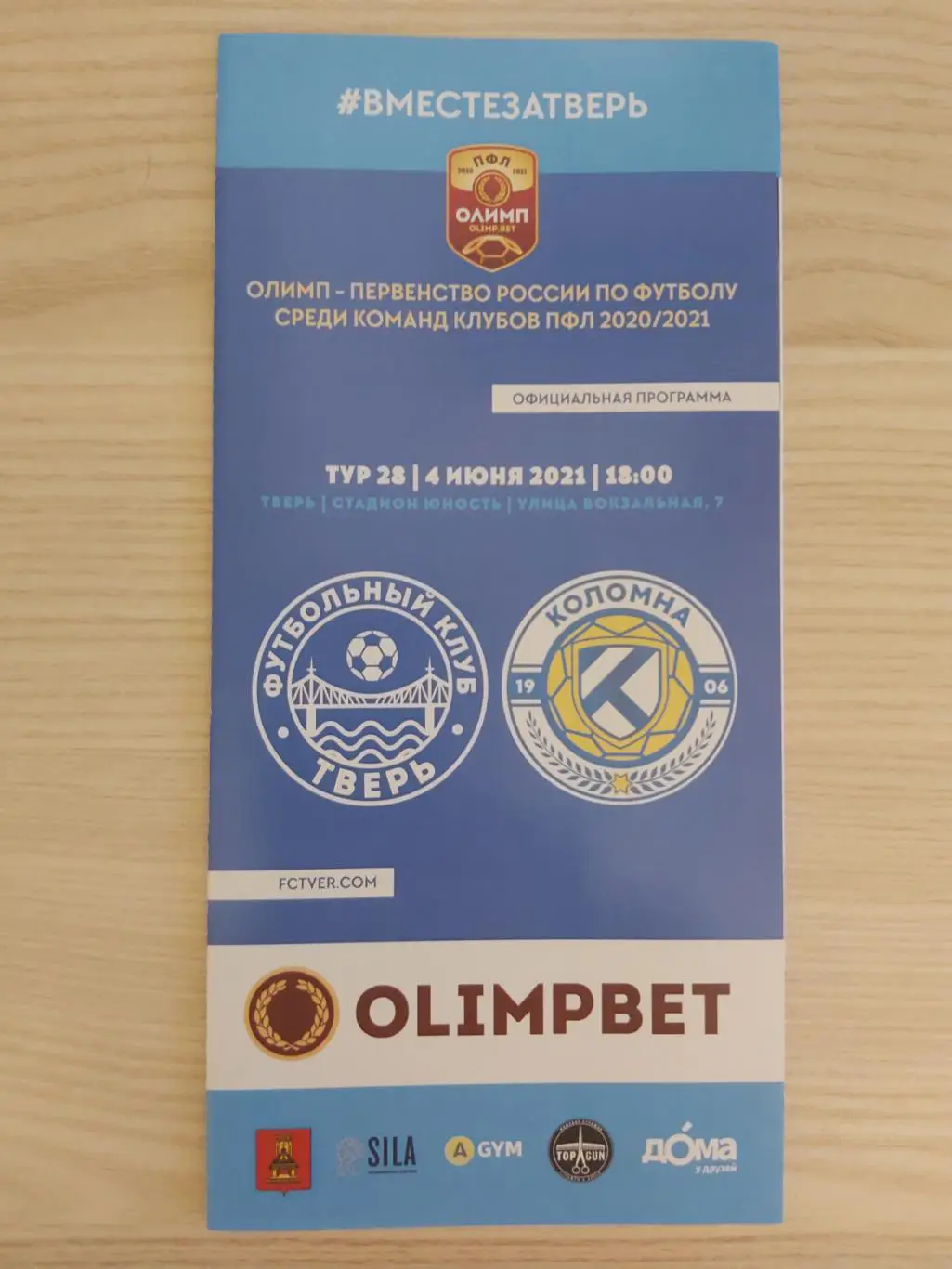 ФК Тверь - Коломна 2020-2021