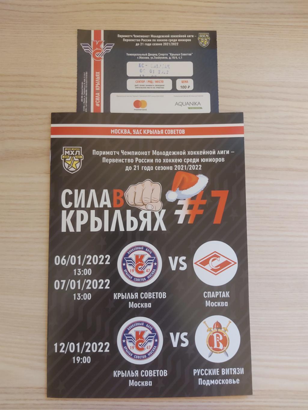 Крылья Советов (Москва) - МХК Спартак (Москва); Русские Витязи 2021-2022