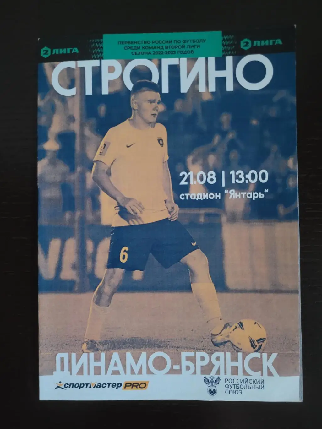 Строгино - Динамо-Брянск 21.08.2022