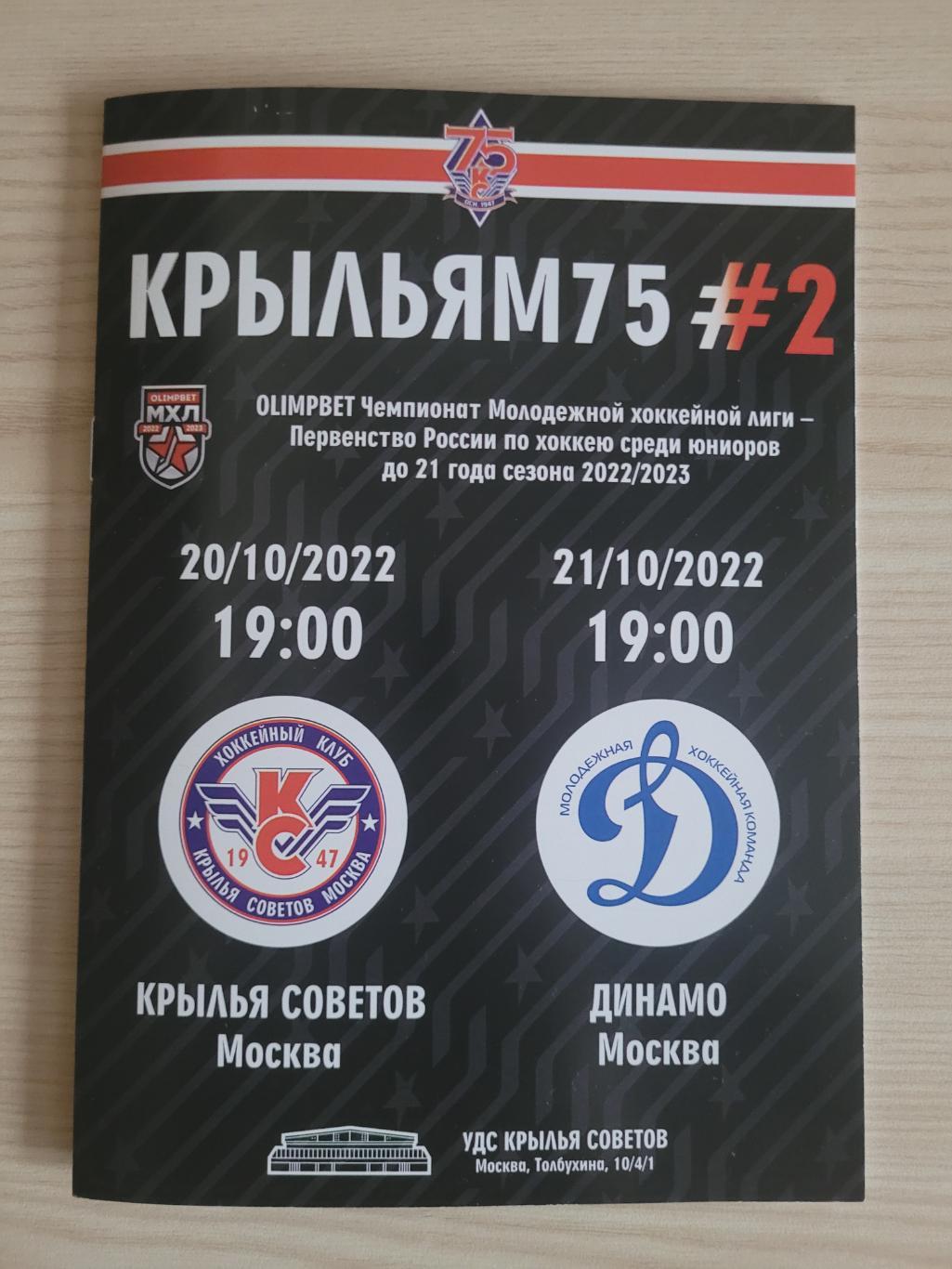 Крылья Советов (Москва) - МХК Динамо (Москва) 2022/2023
