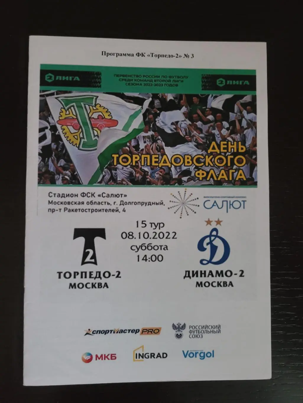 Торпедо-2 (Москва) - Динамо-2 (Москва) 2022/2023.