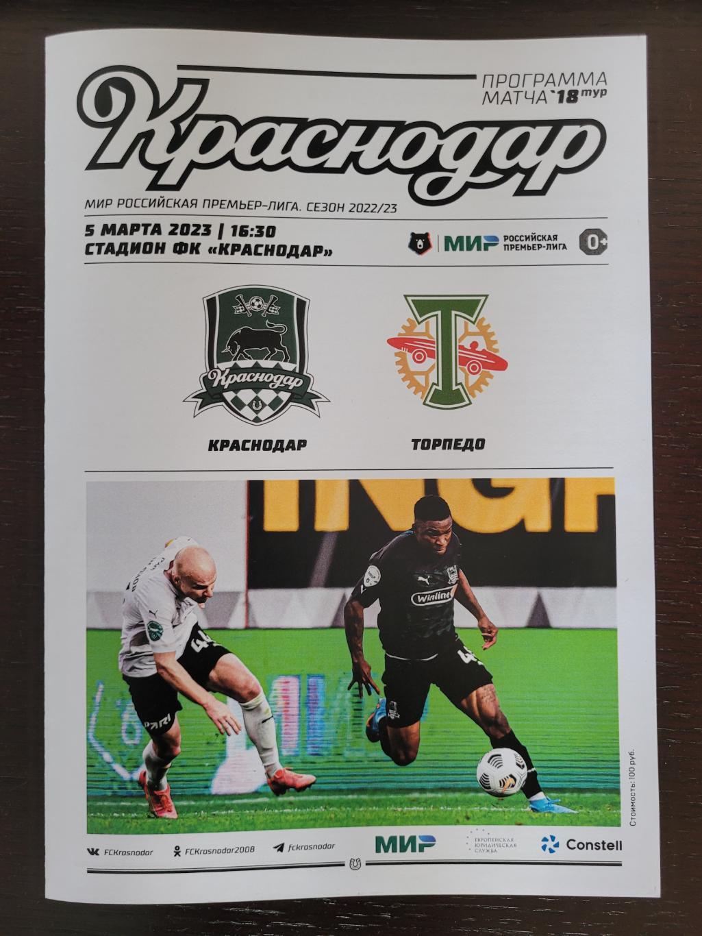 ФК Краснодар - Торпедо (Москва) 05.03.2023.