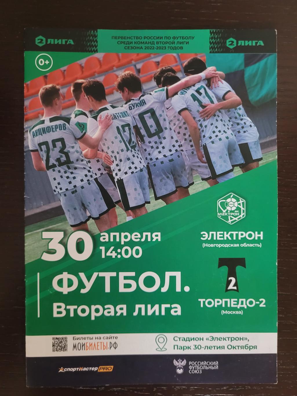 Электрон (Новгородская область) - Торпедо-2 (Москва) 2022/2023.