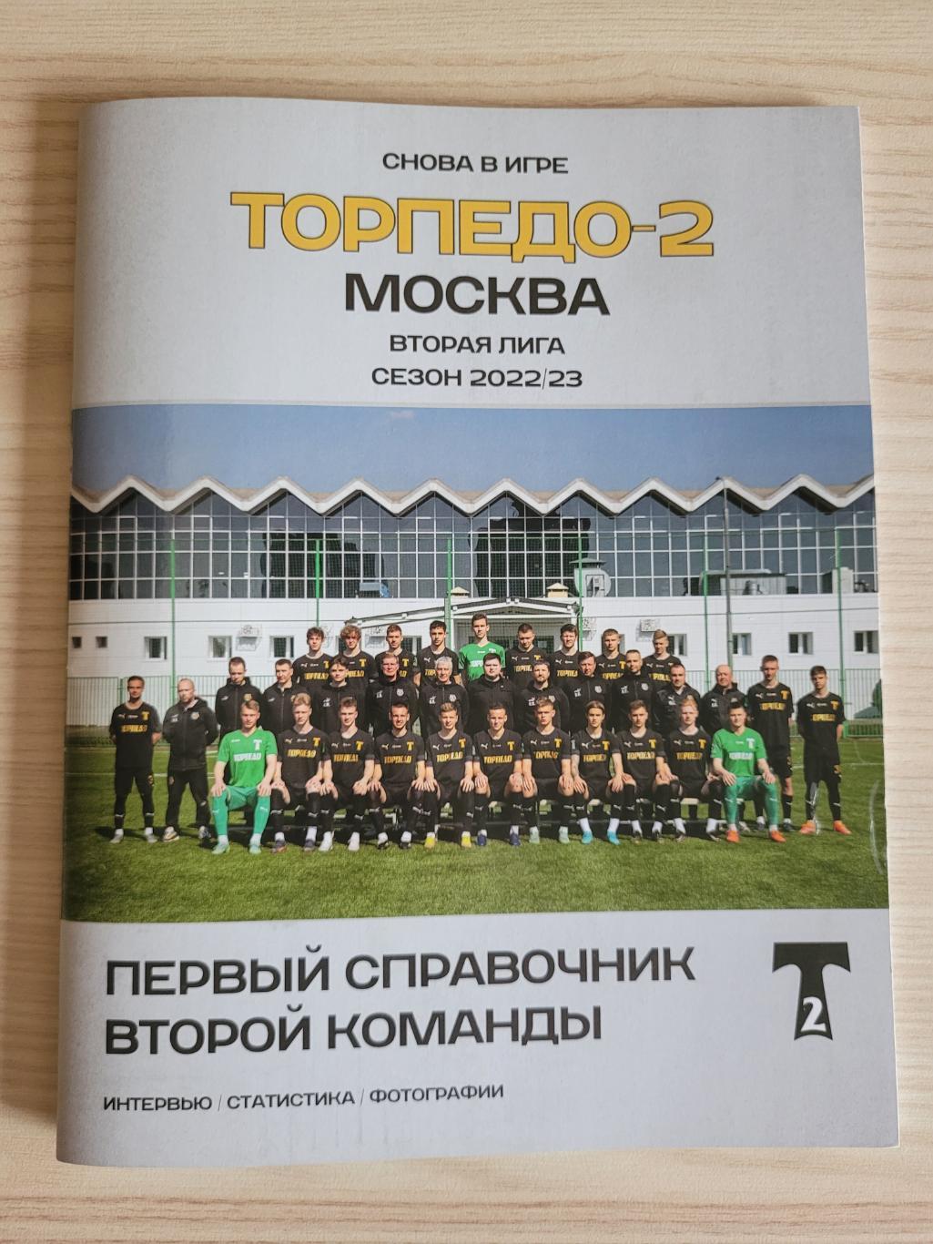 Торпедо-2 (Москва) 2022/2023.