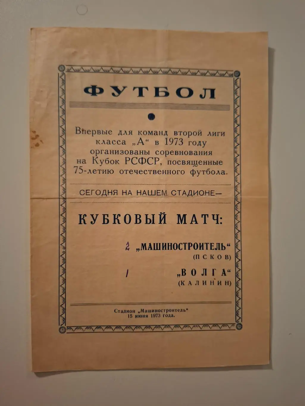 Кубок РСФСР. Машиностроитель (Псков) - Волга (Калинин) 15.06.1973