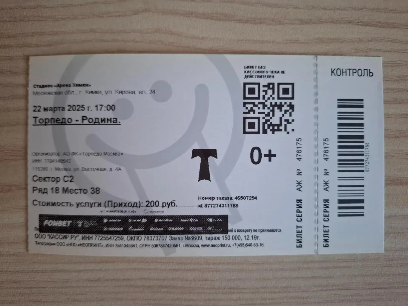 Торпедо (Москва) - Родина (Москва) 22.03.2025.