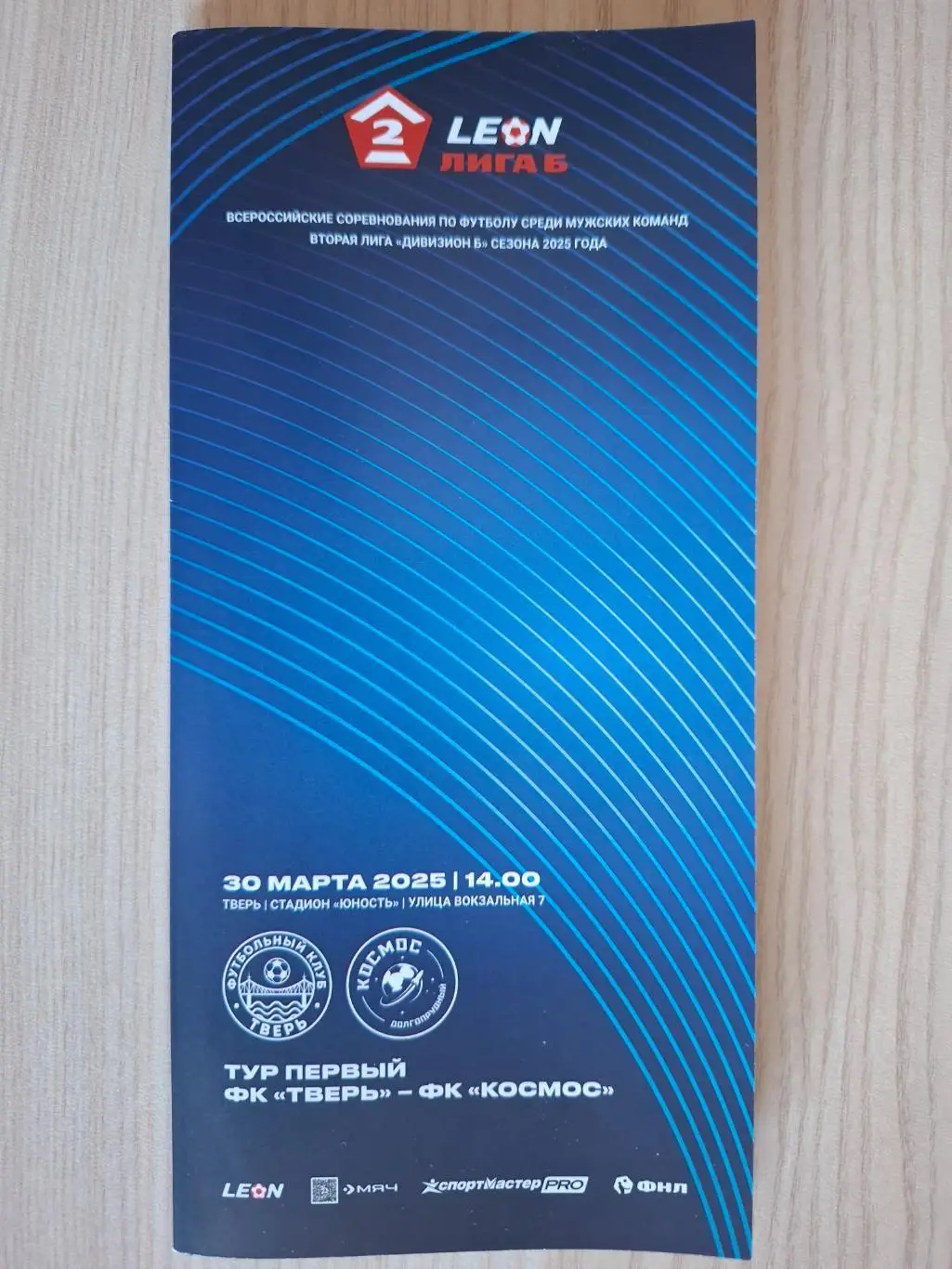 ФК Тверь - ФК Космос (Долгопрудный) 30.03.2025.