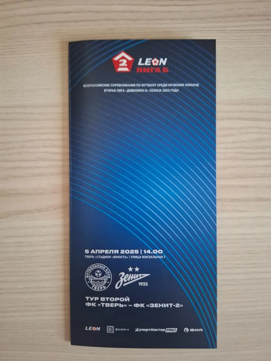 ФК Тверь - ФК Зенит-2 (Санкт-Петербург) 05.04.2025.