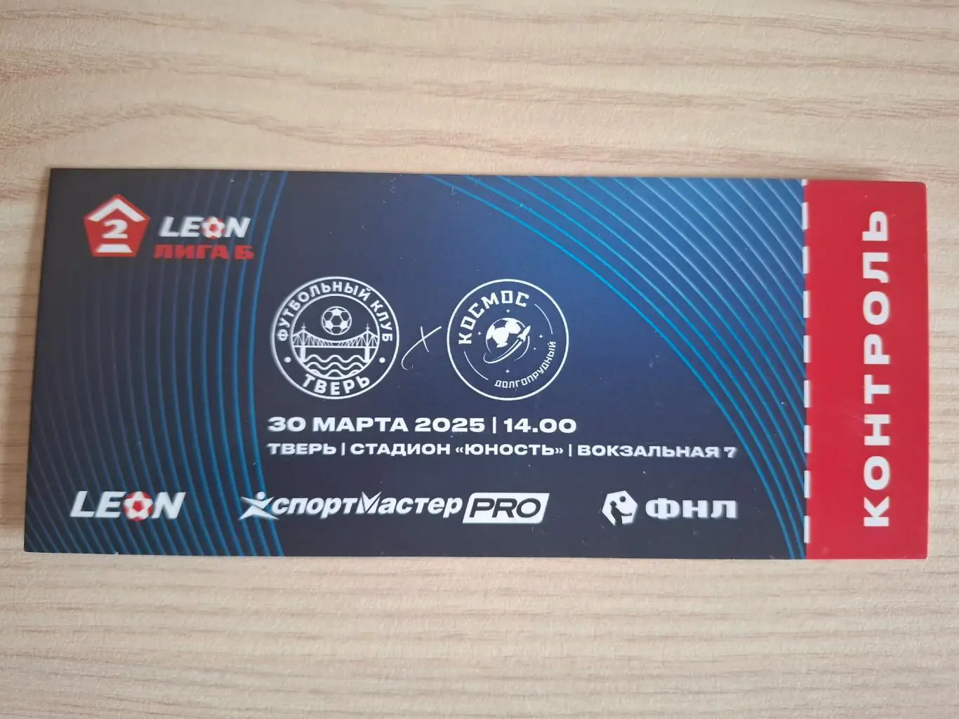 ФК Тверь - ФК Космос (Долгопрудный) 30.03.2025.