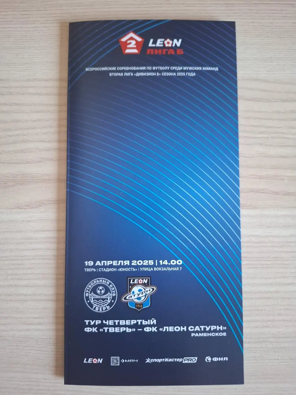 ФК Тверь - ФК Леон Сатурн (Раменское) 19.04.2025.